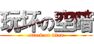 玩坏の空暗 (attack on titan)