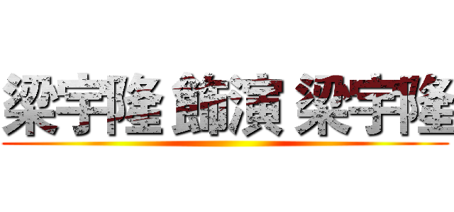梁宇隆 飾演 梁宇隆 ()