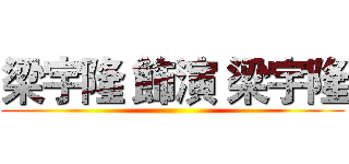 梁宇隆 飾演 梁宇隆 ()