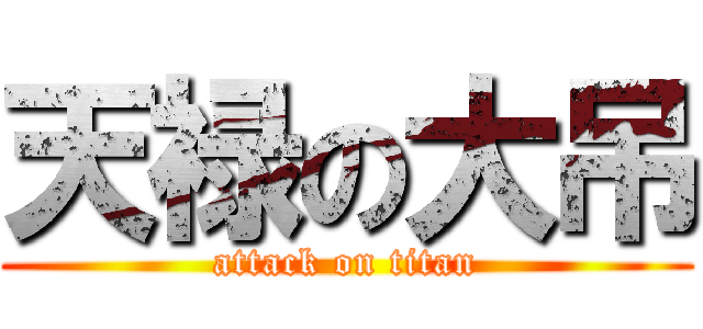 天禄の大吊 (attack on titan)