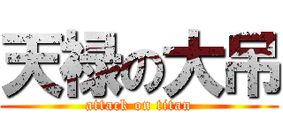 天禄の大吊 (attack on titan)