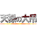 天禄の大吊 (attack on titan)