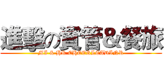 進擊の資管＆餐旅 (MI & HR CHEERLEADINR)
