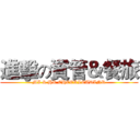 進擊の資管＆餐旅 (MI & HR CHEERLEADINR)