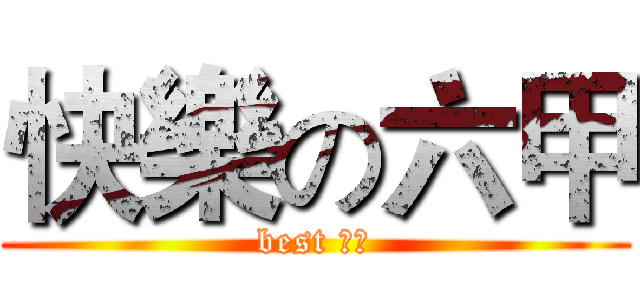 快樂の六甲 (best 六甲)