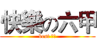 快樂の六甲 (best 六甲)