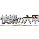 快樂の六甲 (best 六甲)