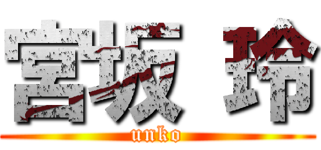 宮坂 玲 (unko)