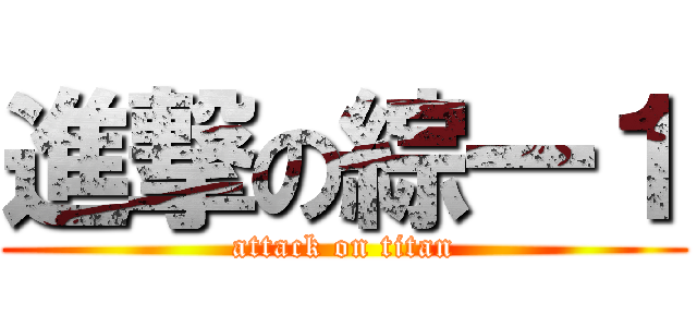 進撃の綜一１ (attack on titan)