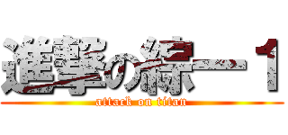 進撃の綜一１ (attack on titan)