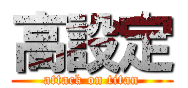 高設定 (attack on titan)