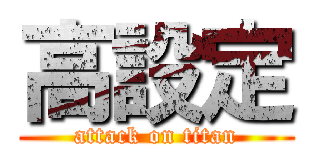 高設定 (attack on titan)