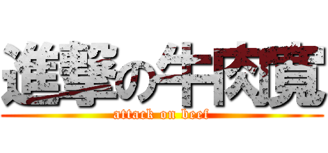 進撃の牛肉寬 (attack on beef)