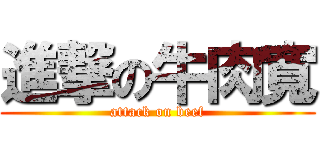 進撃の牛肉寬 (attack on beef)