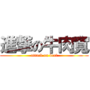 進撃の牛肉寬 (attack on beef)