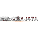 進撃の文藻ＸＪ４７Ａ (attack on titan)