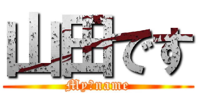 山田です (My　name)
