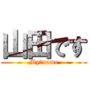 山田です (My　name)