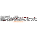 部活が休みになった (yattaaaaaaaaaa)
