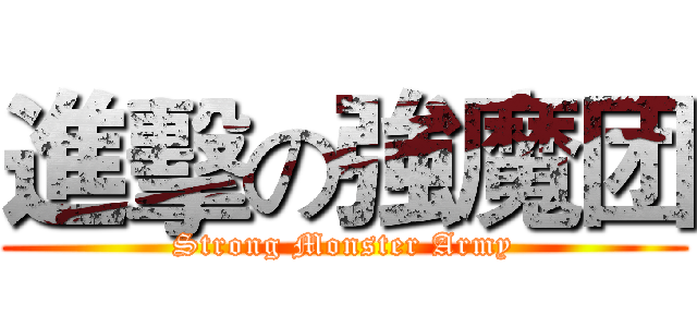 進擊の強魔团 (Strong Monster Army)