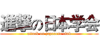 進撃の日本学会 (attack on japanese club)