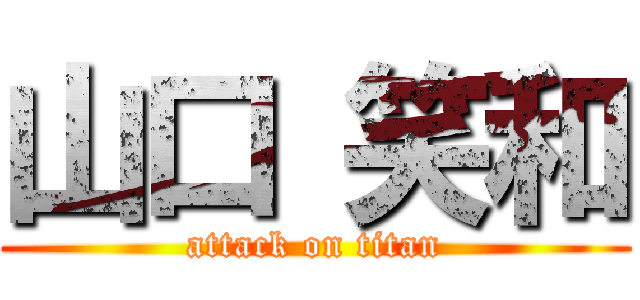 山口 笑和 (attack on titan)