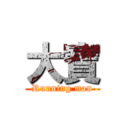 大寶 (Running man)