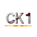 ＣＫ１ ()