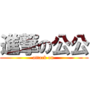 進撃の公公 (attack on )