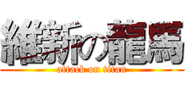 維新の龍馬 (attack on titan)