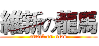 維新の龍馬 (attack on titan)
