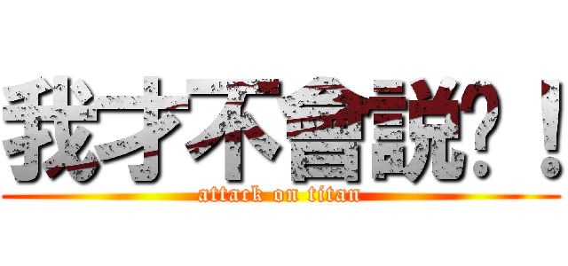 我才不會説呢！ (attack on titan)
