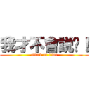 我才不會説呢！ (attack on titan)