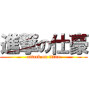 進撃の仕豪 (attack on titan)