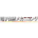 電子怪獣メカニコング (attack on titan)