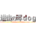 进击の晖ｄｏｇ (attack on dandan)