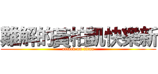 難解的黃柏凱快樂新 (attack on titan)