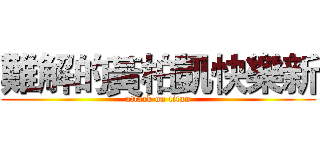 難解的黃柏凱快樂新 (attack on titan)