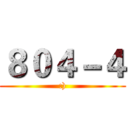 ８０４－４ (:))