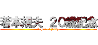 若本規夫 ２０歳記念 (Legend of Furiza)