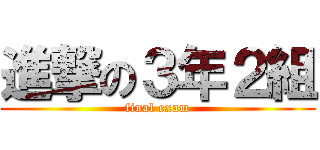 進撃の３年２組 (final exam)