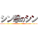 シン撃のシン (attack on Ｓｈｉｎ)
