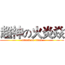 超神の火炎焱 (attack on titan)