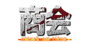 商会 (attack on titan)