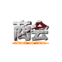 商会 (attack on titan)