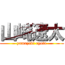 山崎遼太 (yamazaki ryota)