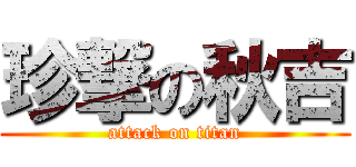 珍撃の秋吉 (attack on titan)