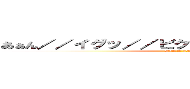 あぁん／／イグッ／／ビクビクン びゅるるるる／／ (Panpan sex)