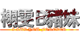 栩雯Ｂ豬妹 (I LUV YOU FOREVER)