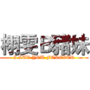 栩雯Ｂ豬妹 (I LUV YOU FOREVER)